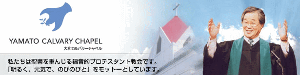 Yamato Calvary Chapel 私たちは聖書を重んじる福音的プロテスタント教会です。「明るく、元気で、のびのびと」をモットーとしています。